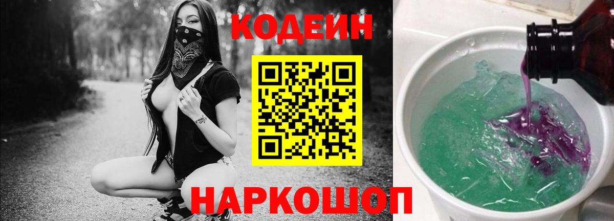 Кодеин Purple Drank Миллерово